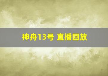 神舟13号 直播回放